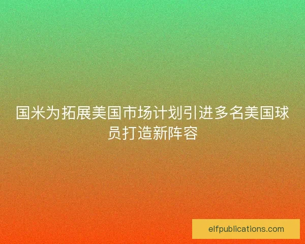 国米为拓展美国市场计划引进多名美国球员打造新阵容