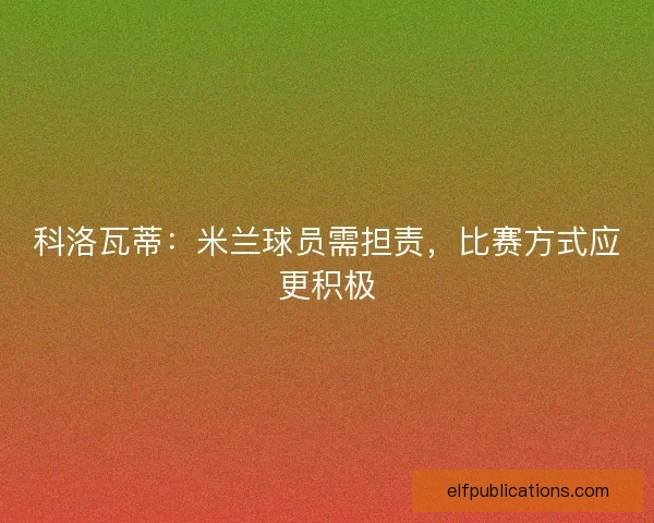 科洛瓦蒂：米兰球员需担责，比赛方式应更积极