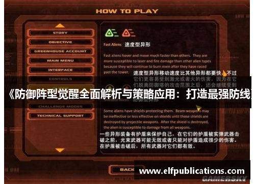 《防御阵型觉醒全面解析与策略应用：打造最强防线》