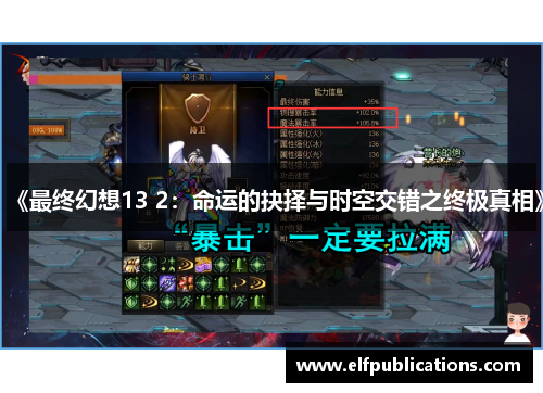 《最终幻想13 2：命运的抉择与时空交错之终极真相》