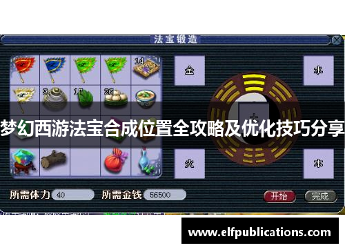 梦幻西游法宝合成位置全攻略及优化技巧分享