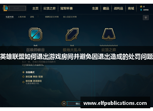 英雄联盟如何退出游戏房间并避免因退出造成的处罚问题