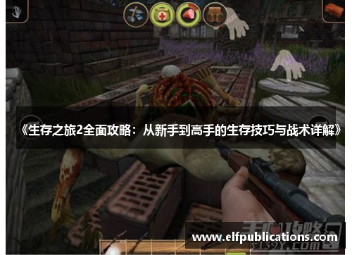 《生存之旅2全面攻略：从新手到高手的生存技巧与战术详解》