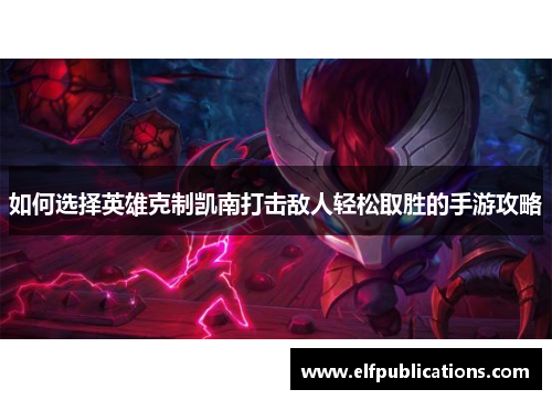 如何选择英雄克制凯南打击敌人轻松取胜的手游攻略