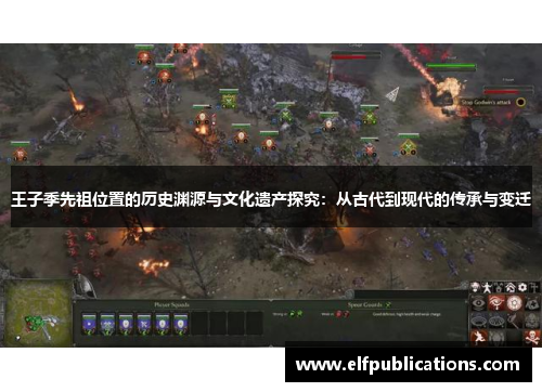 王子季先祖位置的历史渊源与文化遗产探究：从古代到现代的传承与变迁