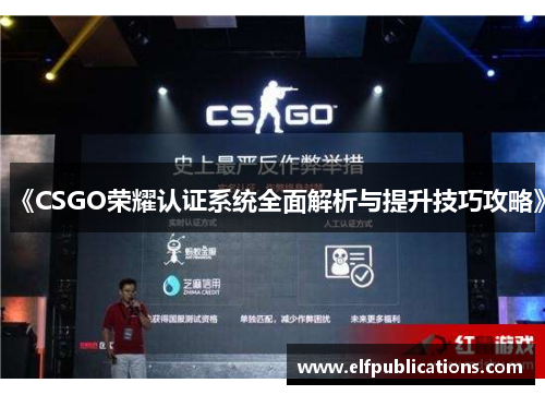 《CSGO荣耀认证系统全面解析与提升技巧攻略》