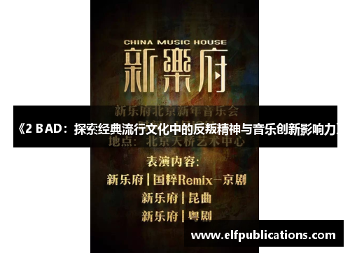 《2 BAD：探索经典流行文化中的反叛精神与音乐创新影响力》