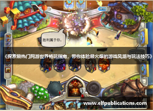 《探索最热门网游世界畅玩指南，带你体验最火爆的游戏风潮与玩法技巧》