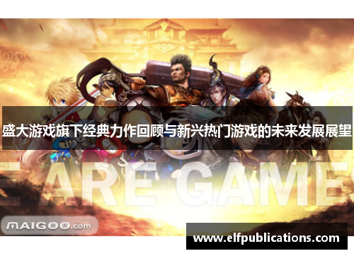 盛大游戏旗下经典力作回顾与新兴热门游戏的未来发展展望