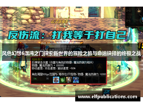 风色幻想6混沌之门探索新世界的冒险之旅与命运抉择的终极之战