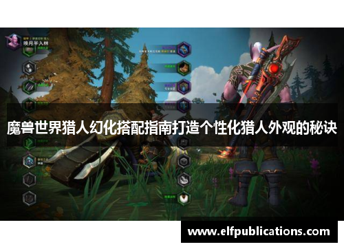 魔兽世界猎人幻化搭配指南打造个性化猎人外观的秘诀