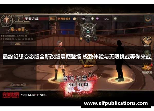 最终幻想变态版全新改版震撼登场 极致体验与无限挑战等你来战
