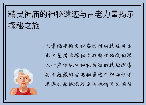 精灵神庙的神秘遗迹与古老力量揭示探秘之旅