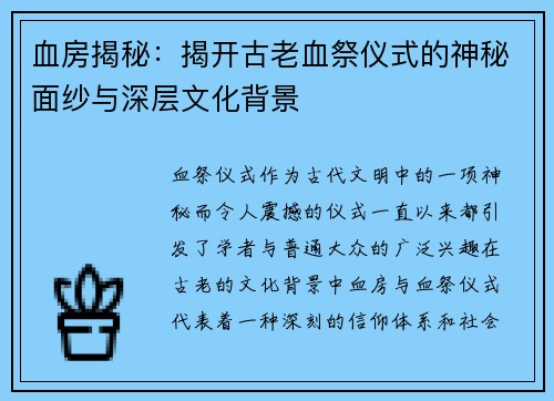 血房揭秘：揭开古老血祭仪式的神秘面纱与深层文化背景