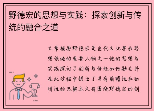 野德宏的思想与实践：探索创新与传统的融合之道