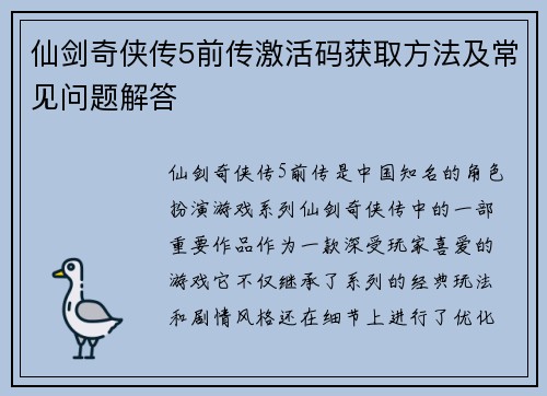 仙剑奇侠传5前传激活码获取方法及常见问题解答