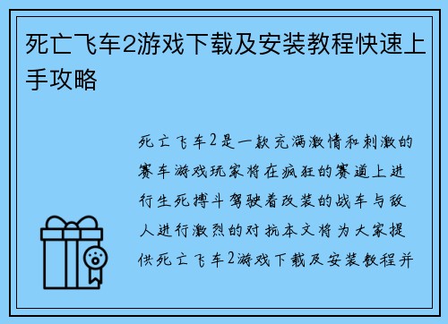 死亡飞车2游戏下载及安装教程快速上手攻略