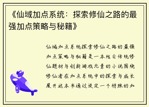《仙域加点系统：探索修仙之路的最强加点策略与秘籍》