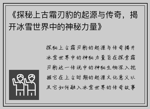 《探秘上古霜刃豹的起源与传奇，揭开冰雪世界中的神秘力量》