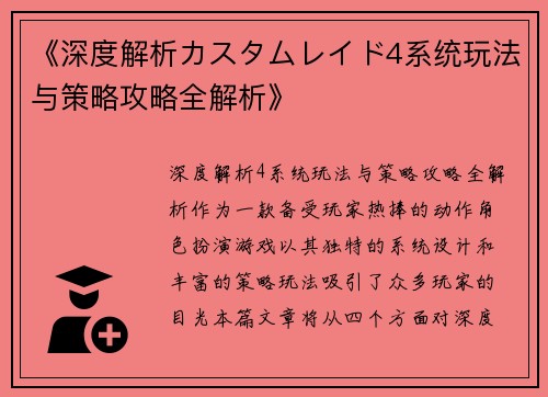 《深度解析カスタムレイド4系统玩法与策略攻略全解析》