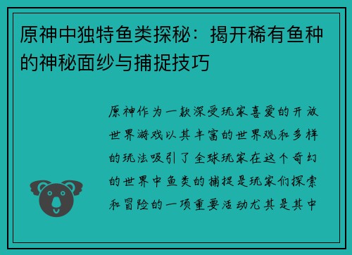 原神中独特鱼类探秘：揭开稀有鱼种的神秘面纱与捕捉技巧
