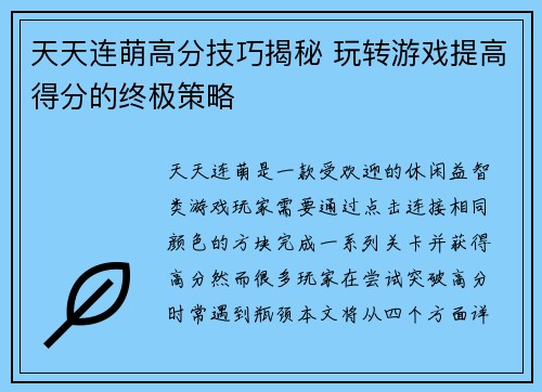 天天连萌高分技巧揭秘 玩转游戏提高得分的终极策略