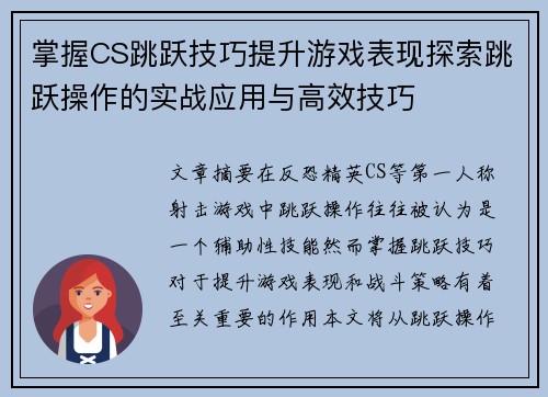 掌握CS跳跃技巧提升游戏表现探索跳跃操作的实战应用与高效技巧