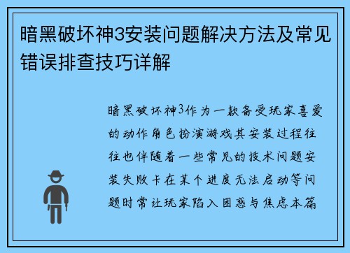 暗黑破坏神3安装问题解决方法及常见错误排查技巧详解