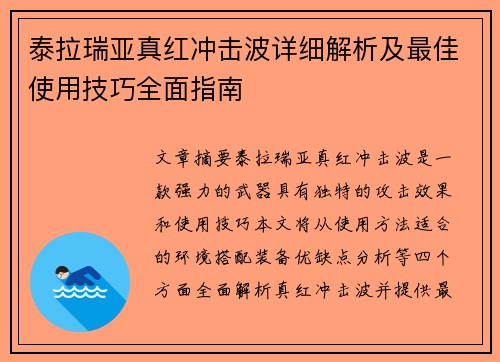 泰拉瑞亚真红冲击波详细解析及最佳使用技巧全面指南