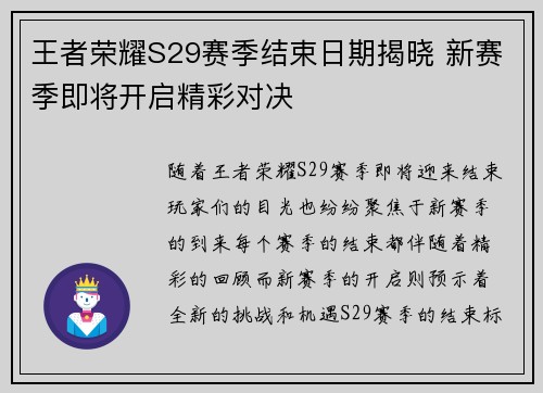 王者荣耀S29赛季结束日期揭晓 新赛季即将开启精彩对决