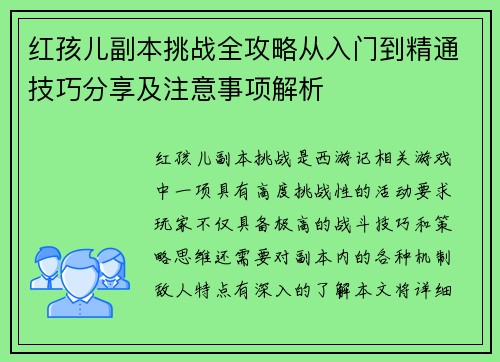 红孩儿副本挑战全攻略从入门到精通技巧分享及注意事项解析