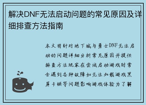 解决DNF无法启动问题的常见原因及详细排查方法指南