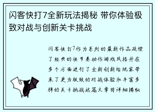 闪客快打7全新玩法揭秘 带你体验极致对战与创新关卡挑战