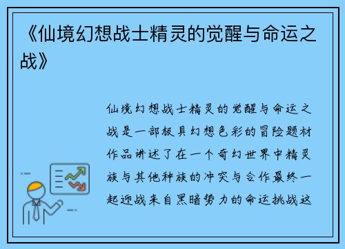 《仙境幻想战士精灵的觉醒与命运之战》