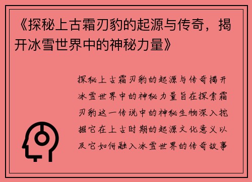 《探秘上古霜刃豹的起源与传奇，揭开冰雪世界中的神秘力量》