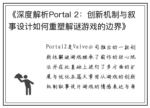 《深度解析Portal 2：创新机制与叙事设计如何重塑解谜游戏的边界》