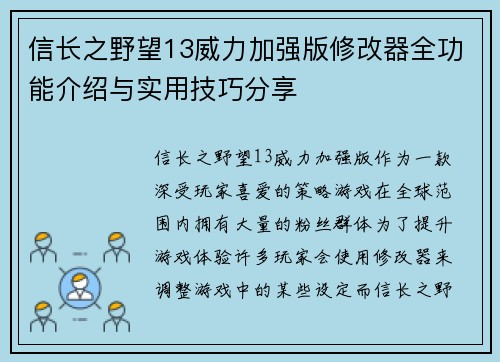 信长之野望13威力加强版修改器全功能介绍与实用技巧分享