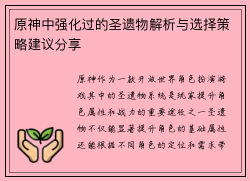 原神中强化过的圣遗物解析与选择策略建议分享
