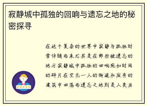寂静城中孤独的回响与遗忘之地的秘密探寻