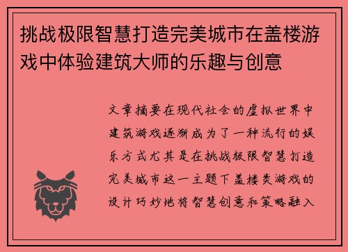 挑战极限智慧打造完美城市在盖楼游戏中体验建筑大师的乐趣与创意