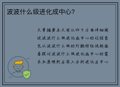 波波什么级进化成中心？