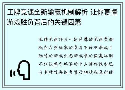 王牌竞速全新输赢机制解析 让你更懂游戏胜负背后的关键因素