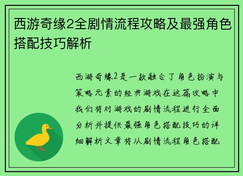 西游奇缘2全剧情流程攻略及最强角色搭配技巧解析