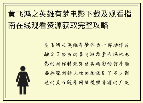 黄飞鸿之英雄有梦电影下载及观看指南在线观看资源获取完整攻略