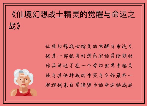 《仙境幻想战士精灵的觉醒与命运之战》