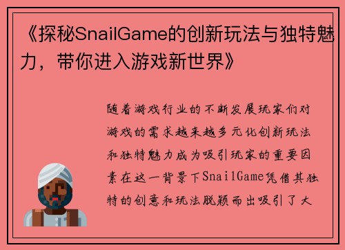 《探秘SnailGame的创新玩法与独特魅力，带你进入游戏新世界》