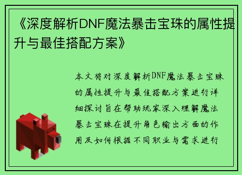 《深度解析DNF魔法暴击宝珠的属性提升与最佳搭配方案》