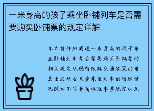 一米身高的孩子乘坐卧铺列车是否需要购买卧铺票的规定详解