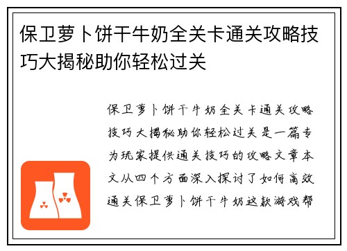 保卫萝卜饼干牛奶全关卡通关攻略技巧大揭秘助你轻松过关
