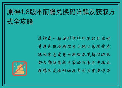原神4.8版本前瞻兑换码详解及获取方式全攻略